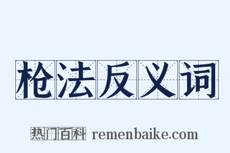 枪法反义词是什么意思的图片